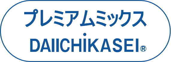 プレミアムミックス